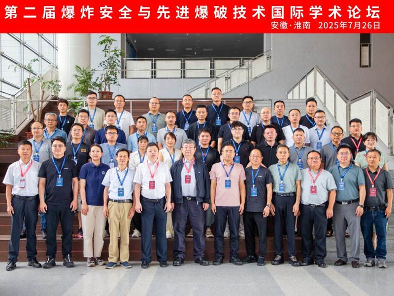 山東昌松工程機械受邀參加第二屆爆炸安全與先進爆破技術(shù)國際學(xué)術(shù)論壇